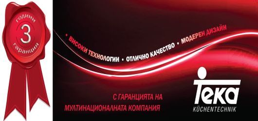 ТЕКА &ndash; С гаранцията на мултинационалната компания
